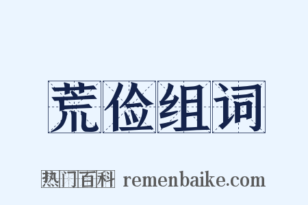 荒俭组词是什么意思的图片